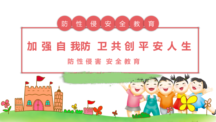 防性侵害安全教育拒绝校园欺凌防溺水安全教育.pptx_第1页