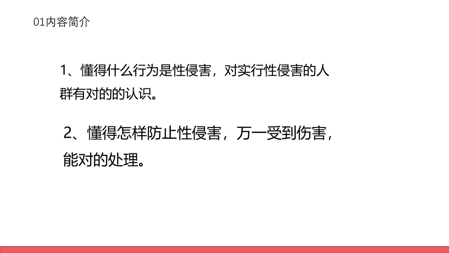 防性侵害安全教育拒绝校园欺凌防溺水安全教育.pptx_第2页