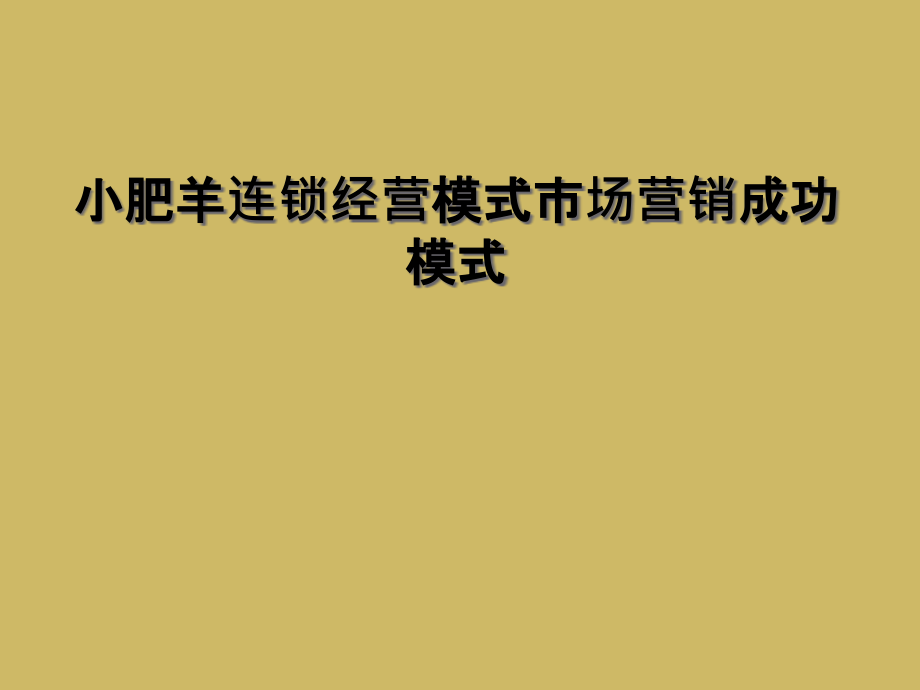 小肥羊连锁经营模式市场营销成功模式.ppt_第1页