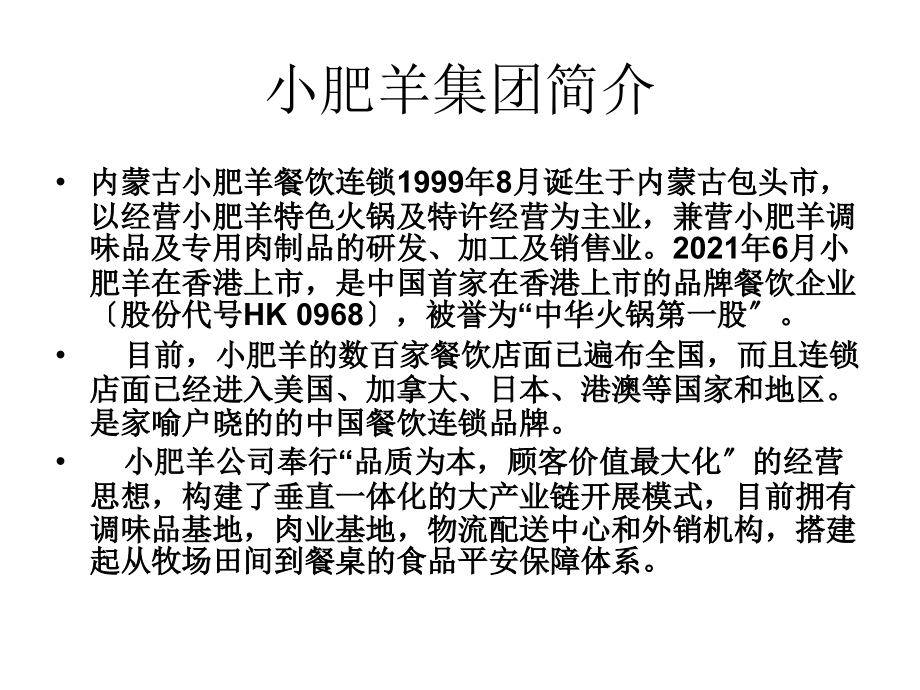 小肥羊连锁经营模式市场营销成功模式.ppt_第2页