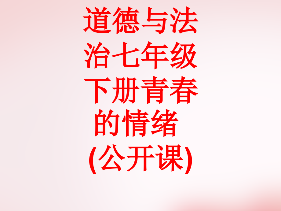 课件-道德与法治七年级下册青春的情绪(公开课).ppt_第1页