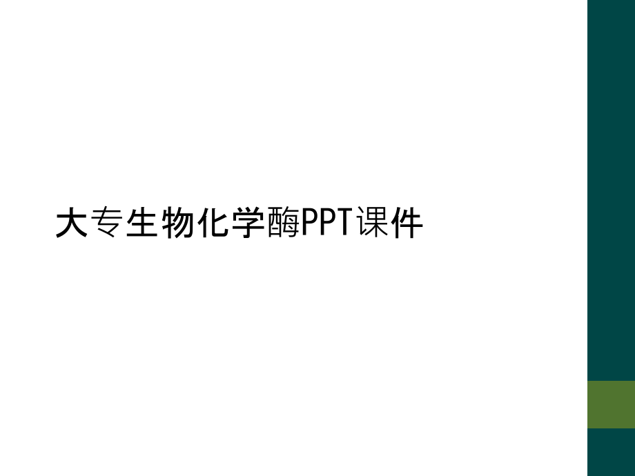 大专生物化学酶.ppt_第1页