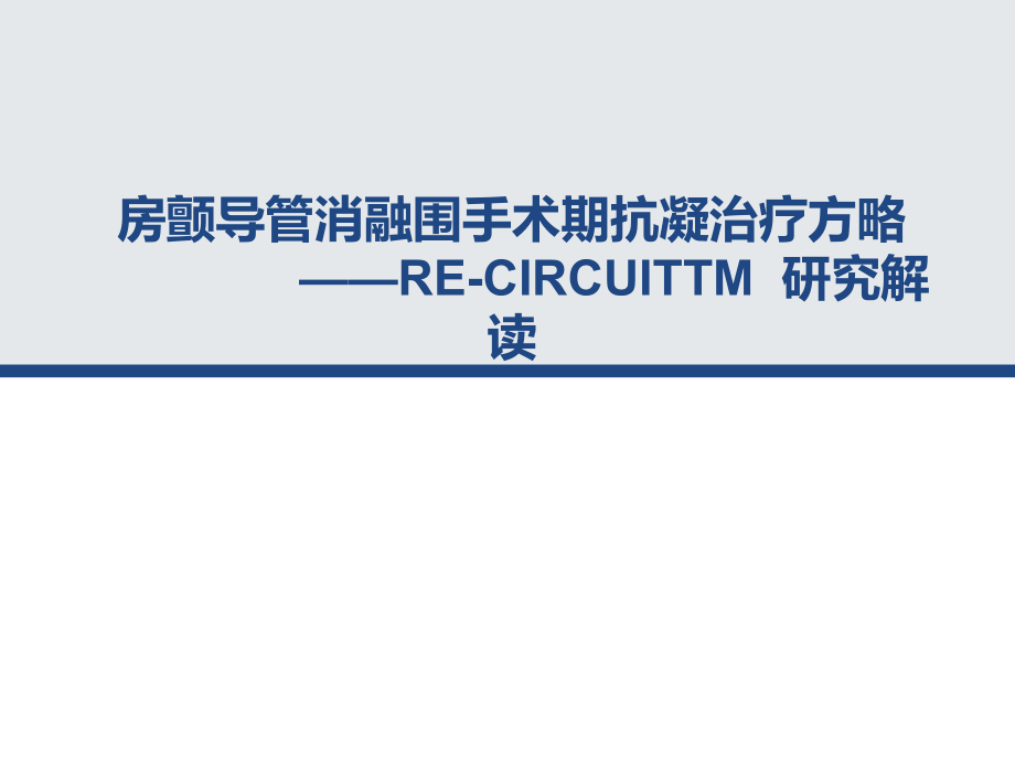 房颤导管消融围手术期抗凝策略NST.pptx_第1页