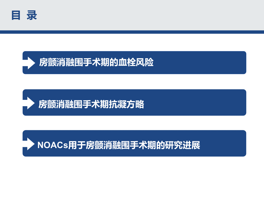 房颤导管消融围手术期抗凝策略NST.pptx_第2页