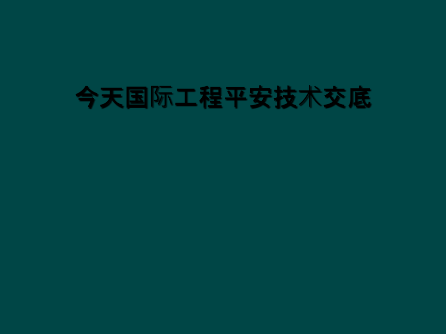 今天国际项目安全技术交底.ppt_第1页
