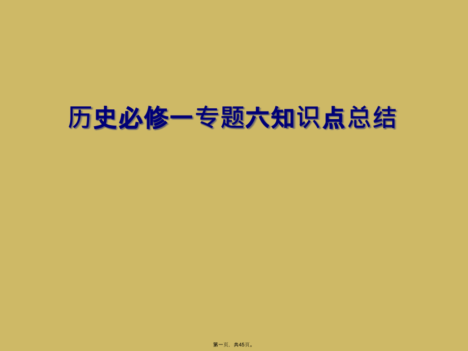 历史必修一专题六知识点总结.ppt_第1页