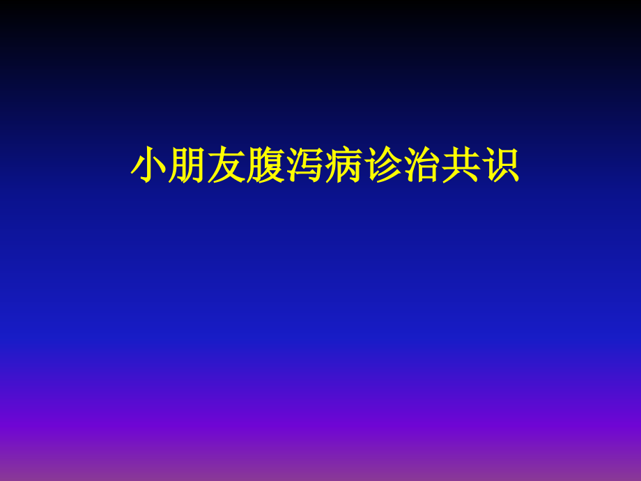 儿童腹泻病诊治共识.ppt_第1页