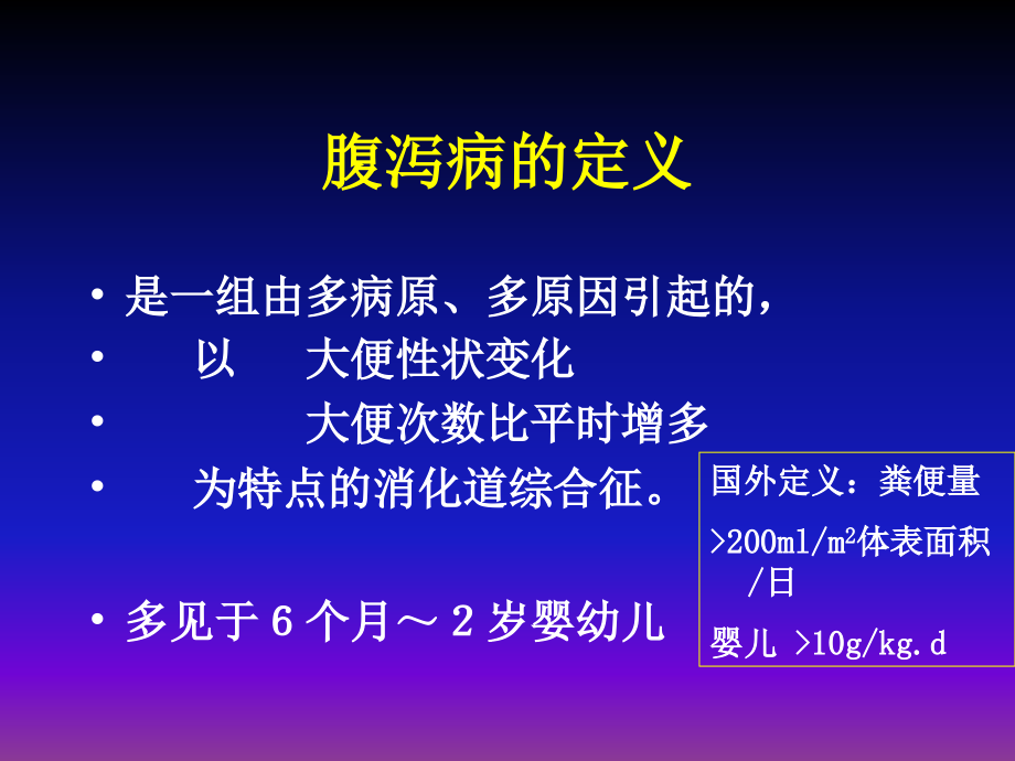 儿童腹泻病诊治共识.ppt_第2页