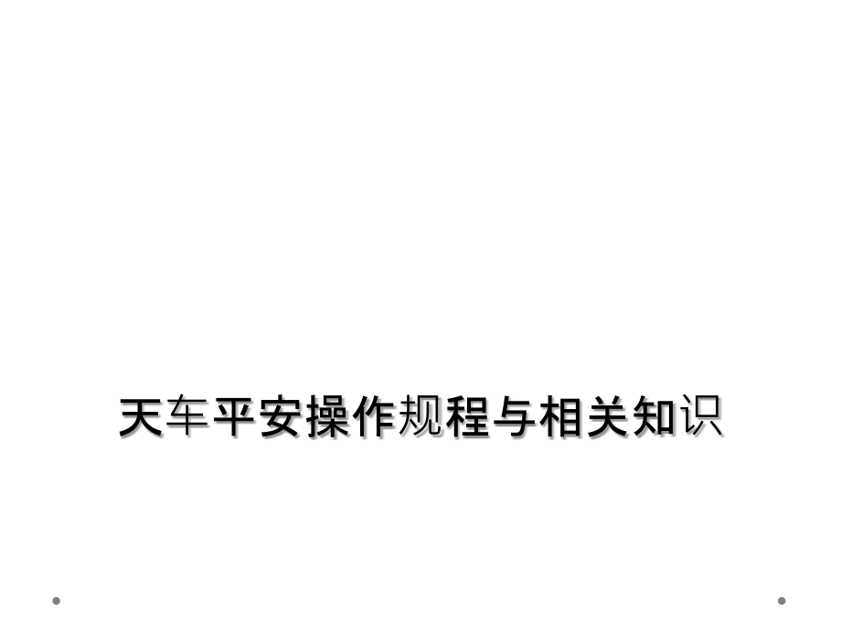 天车安全操作规程与相关知识.ppt_第1页