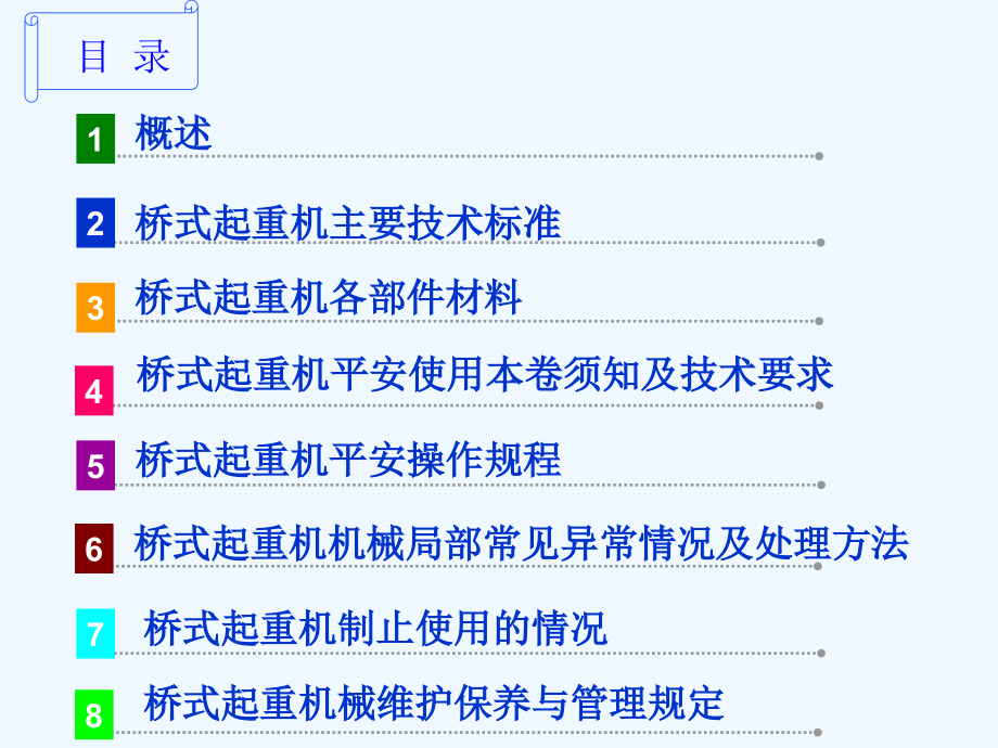 天车安全操作规程与相关知识.ppt_第2页
