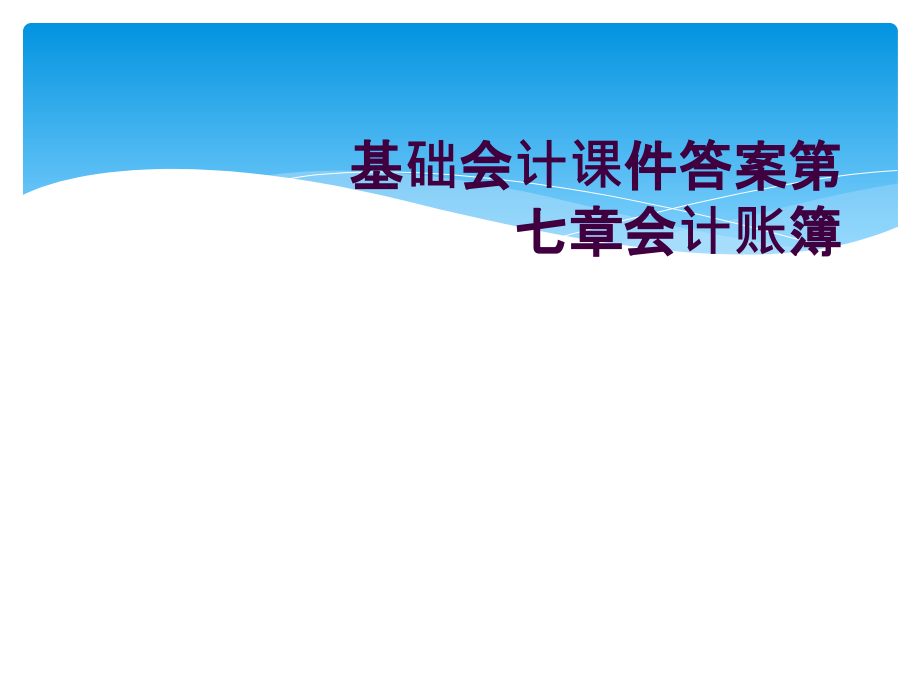 基础会计课件答案第七章会计账簿.ppt_第1页