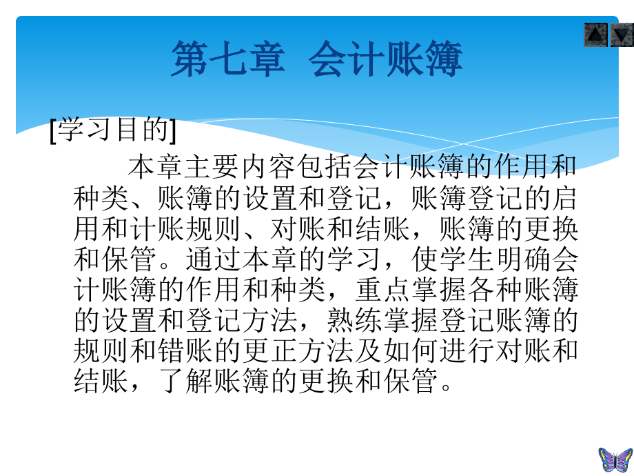 基础会计课件答案第七章会计账簿.ppt_第2页