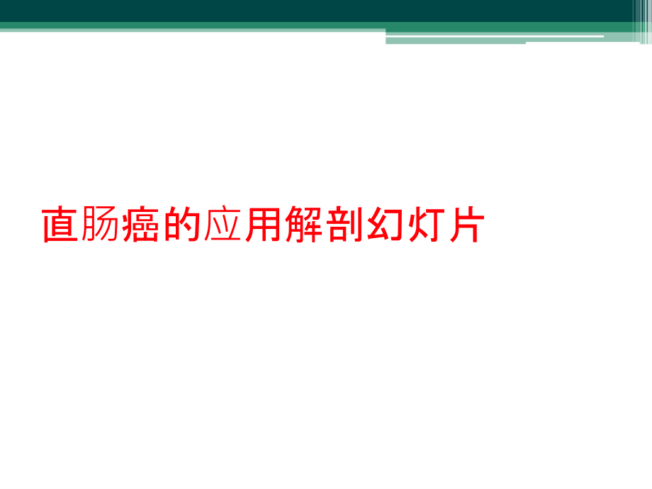 直肠癌的应用解剖幻灯片.ppt_第1页