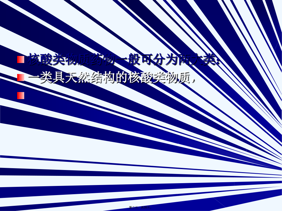 第13章--生物合成核酸类药物.ppt_第2页