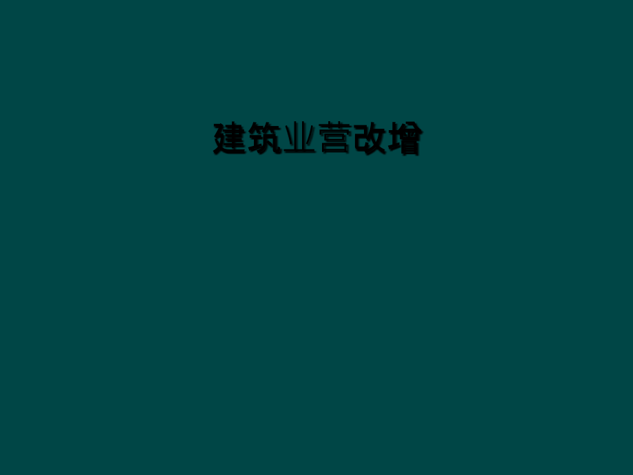 建筑业营改增.ppt_第1页