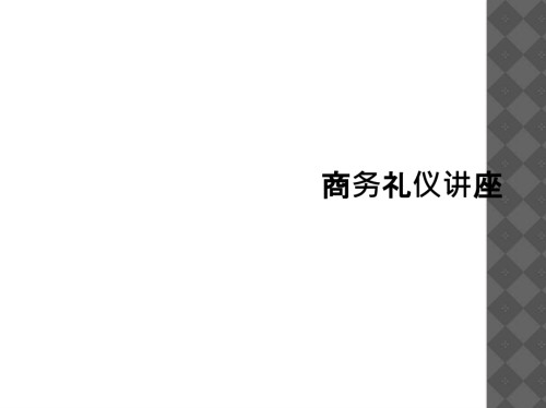 商务礼仪讲座.ppt