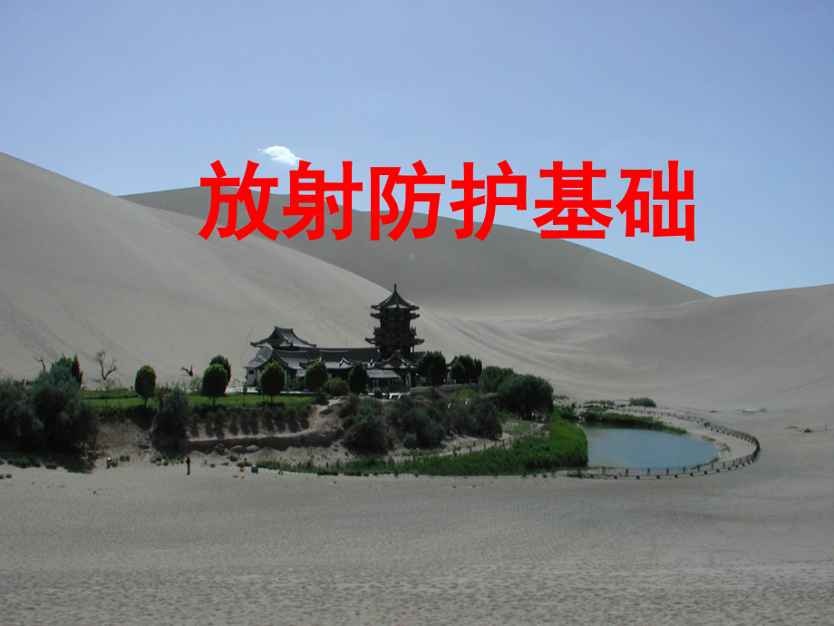 放射防护基础知识培训.ppt_第1页