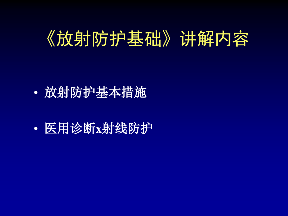放射防护基础知识培训.ppt_第2页