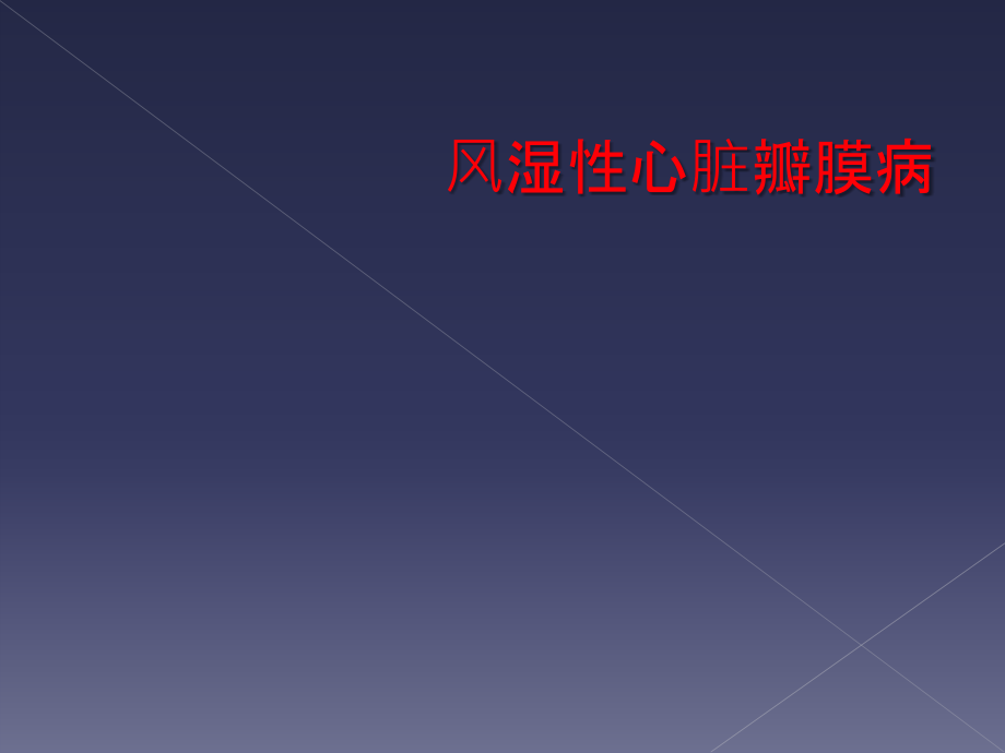 风湿性心脏瓣膜病.ppt_第1页