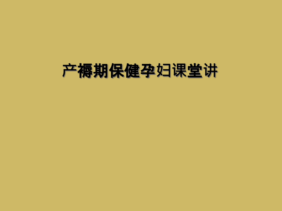 产褥期保健孕妇课堂讲.ppt_第1页