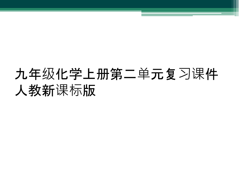 九年级化学上册第二单元复习课件人教新课标版.ppt_第1页