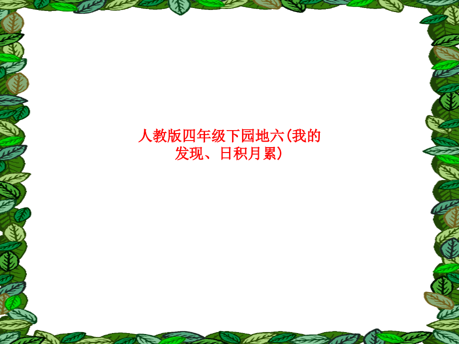 课件-人教版四年级下园地六(我的发现、日积月累).ppt_第1页