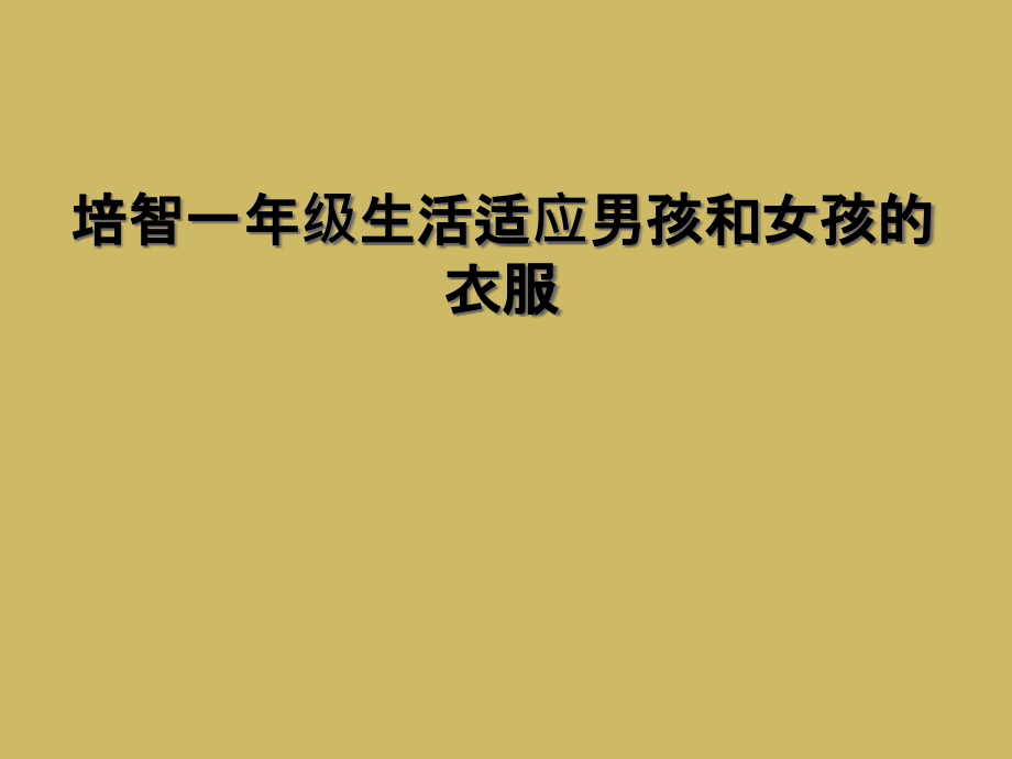培智一年级生活适应男孩和女孩的衣服.ppt_第1页