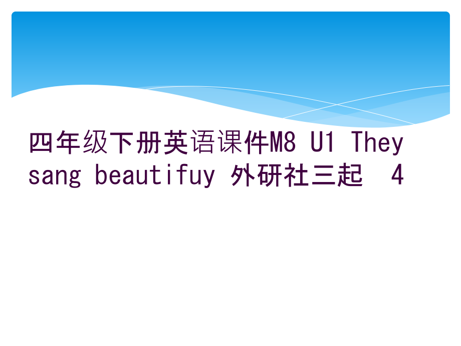 四年级下册英语课件M8-U1-They-sang-beautifuy-外研社三起.ppt_第1页
