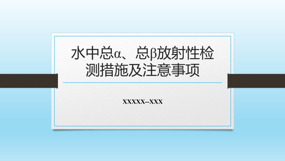 水中总α总β放射性检测方法及注意事项.pptx_第1页