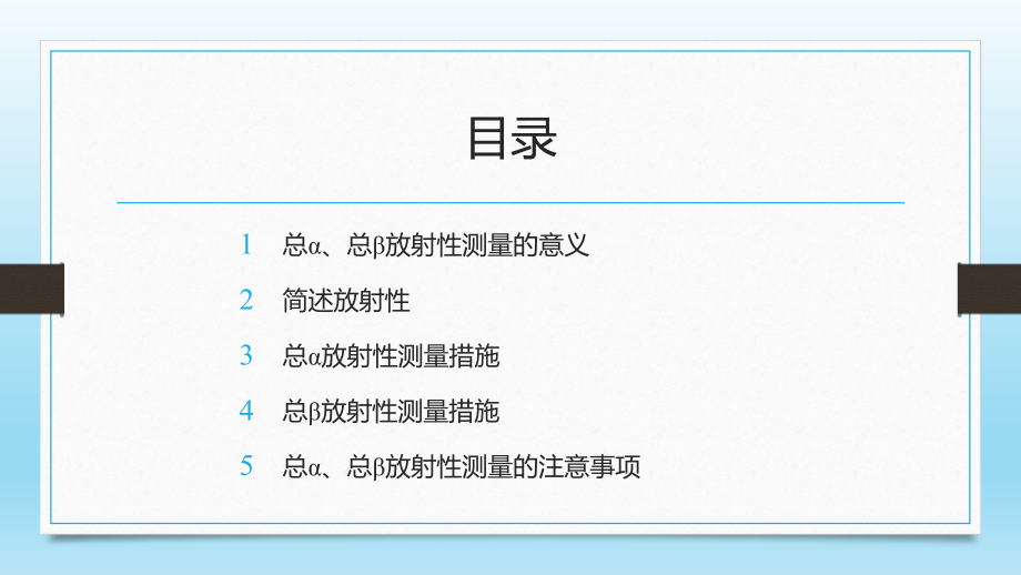 水中总α总β放射性检测方法及注意事项.pptx_第2页