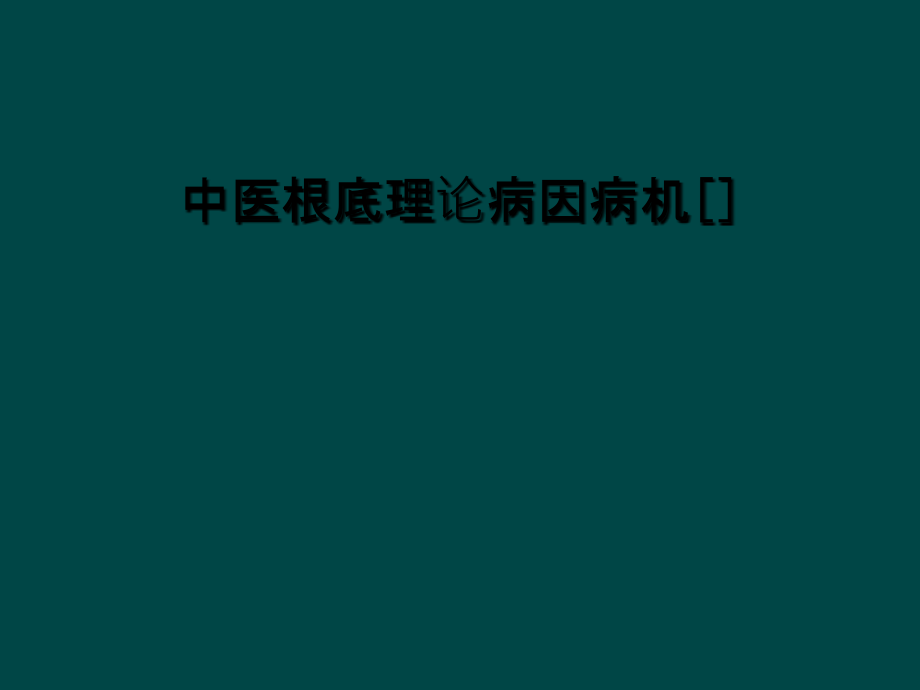 中医基础理论病因病机[].ppt_第1页