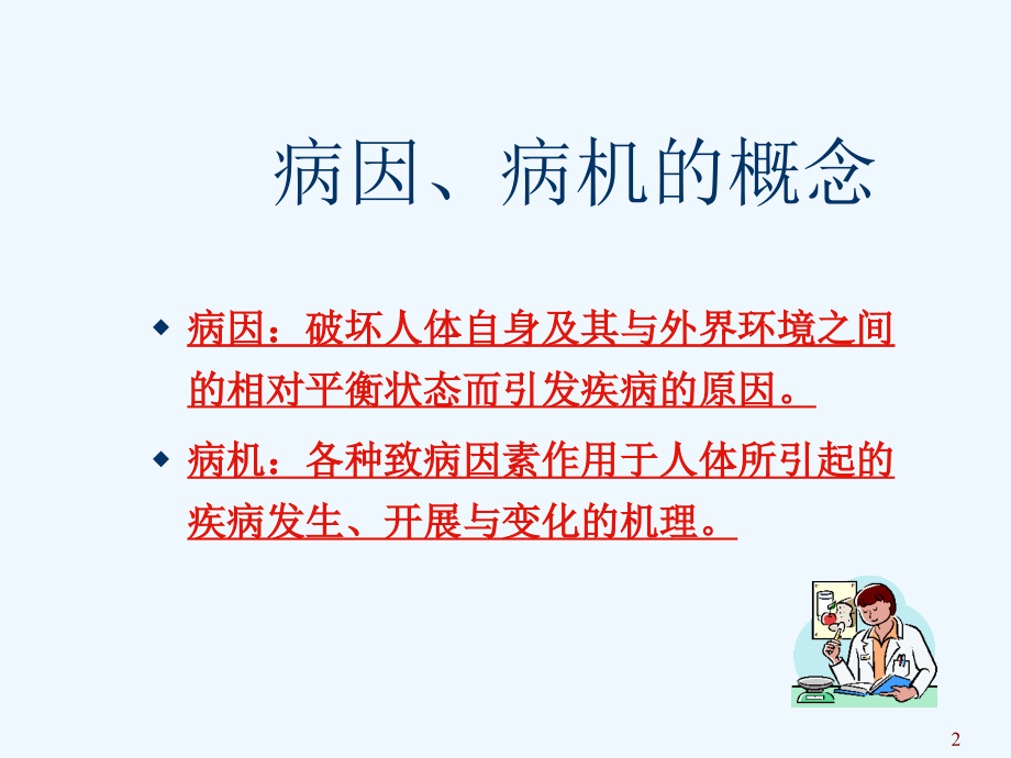 中医基础理论病因病机[].ppt_第2页