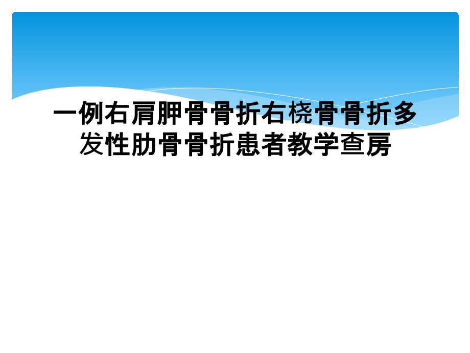 一例右肩胛骨骨折右桡骨骨折多发性肋骨骨折患者教学查房.ppt_第1页