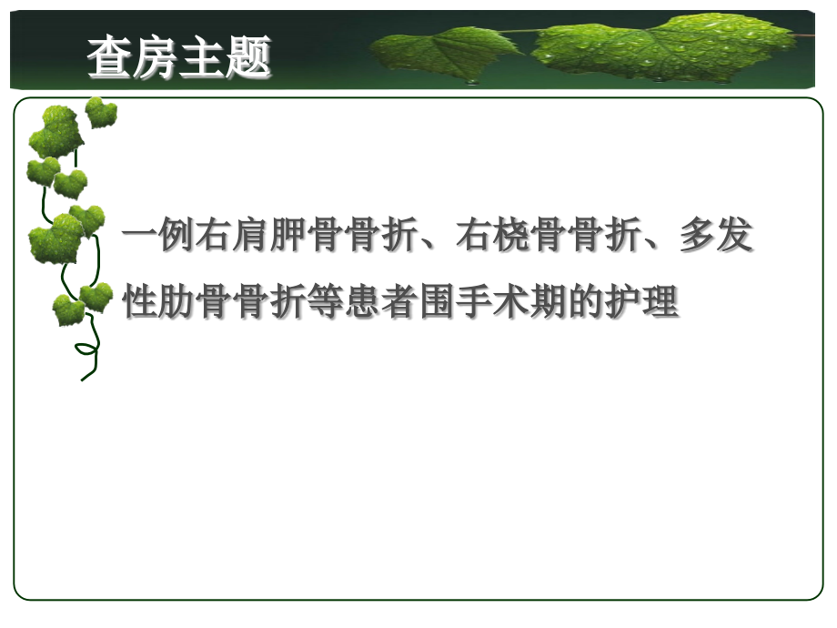 一例右肩胛骨骨折右桡骨骨折多发性肋骨骨折患者教学查房.ppt_第2页