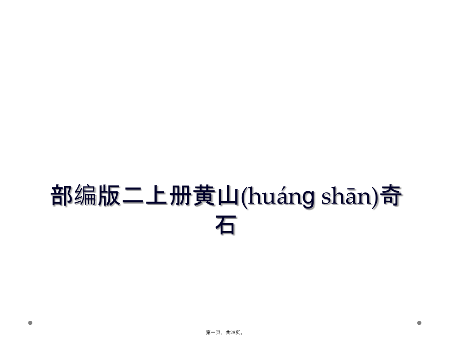 部编版二上册黄山奇石.ppt_第1页