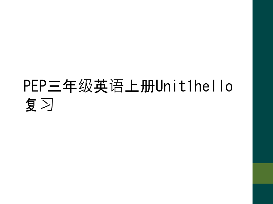 PEP三年级英语上册Unit1hello复习.ppt_第1页