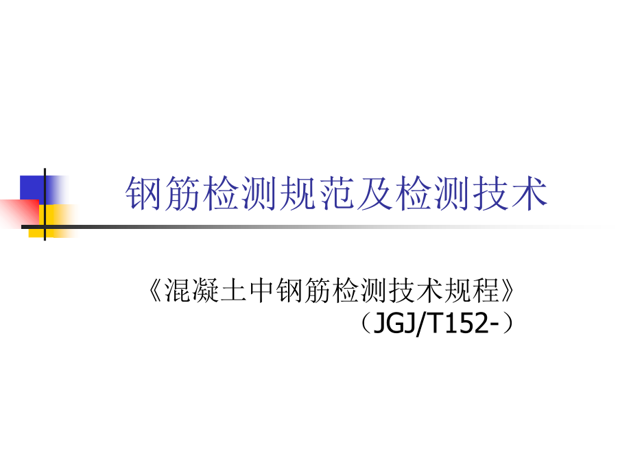 钢筋检测规范及检测技术.ppt_第1页