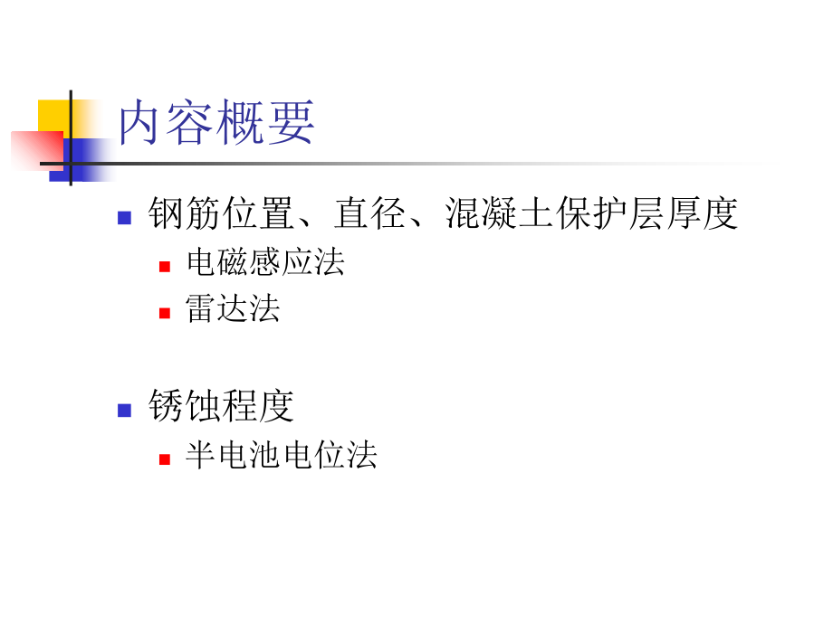 钢筋检测规范及检测技术.ppt_第2页