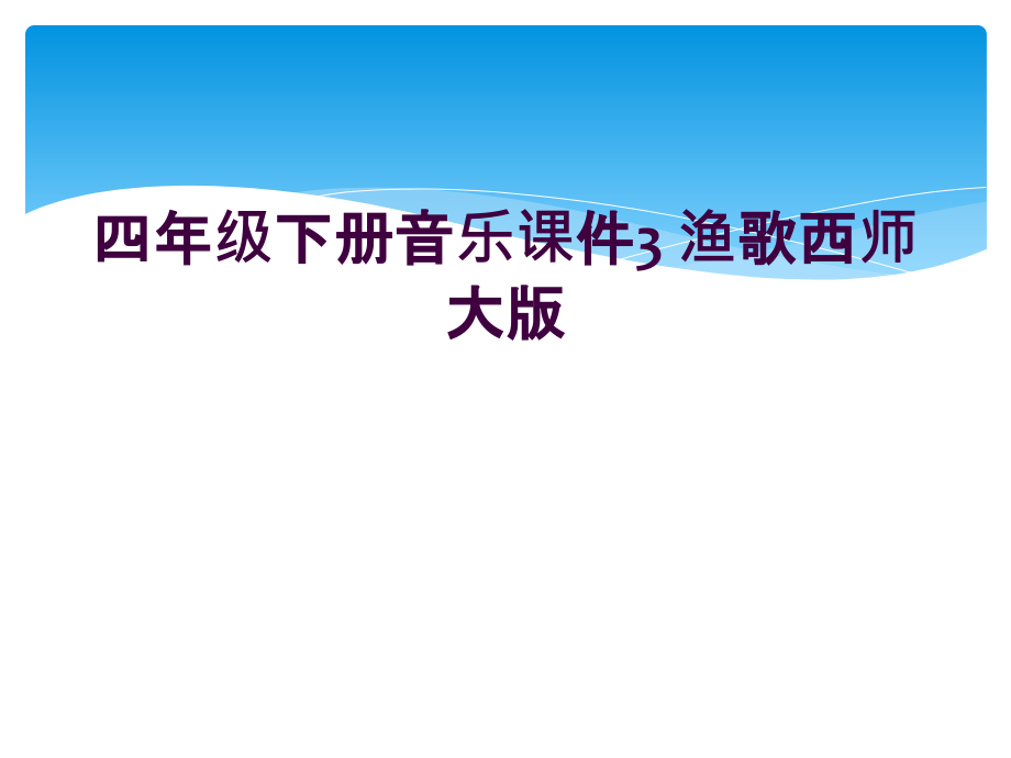 四年级下册音乐课件3-渔歌西师大版.ppt_第1页