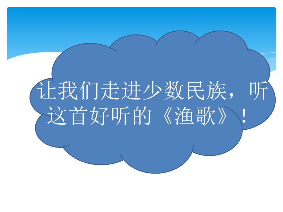 四年级下册音乐课件3-渔歌西师大版.ppt_第2页