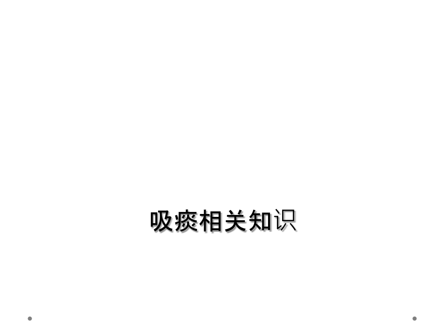 吸痰相关知识.ppt_第1页