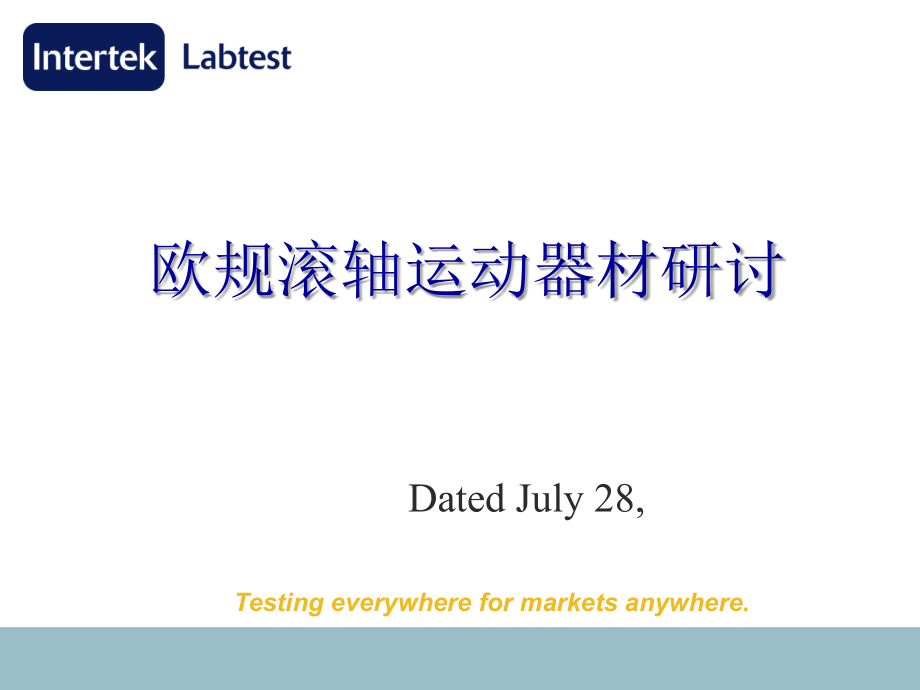 欧规滚轴运动器材研讨.ppt_第1页