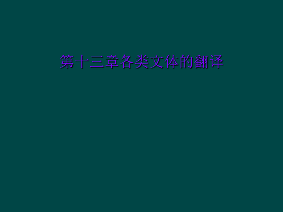第十三章各类文体的翻译.ppt_第1页