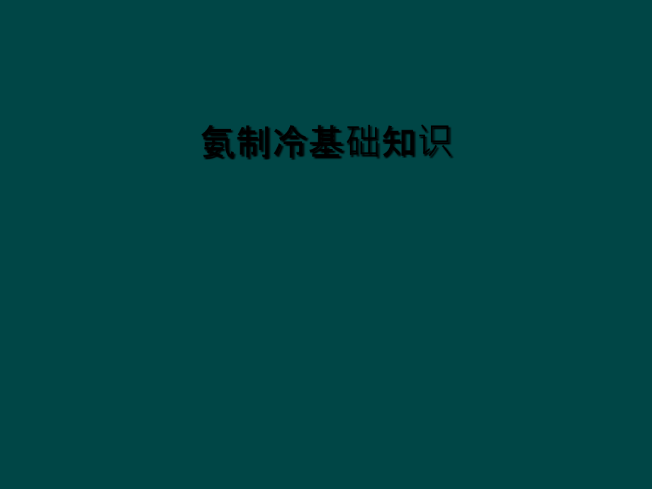 氨制冷基础知识.ppt_第1页