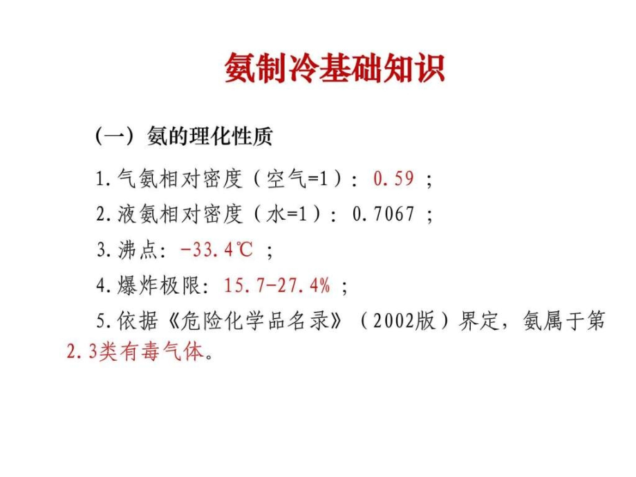 氨制冷基础知识.ppt_第2页