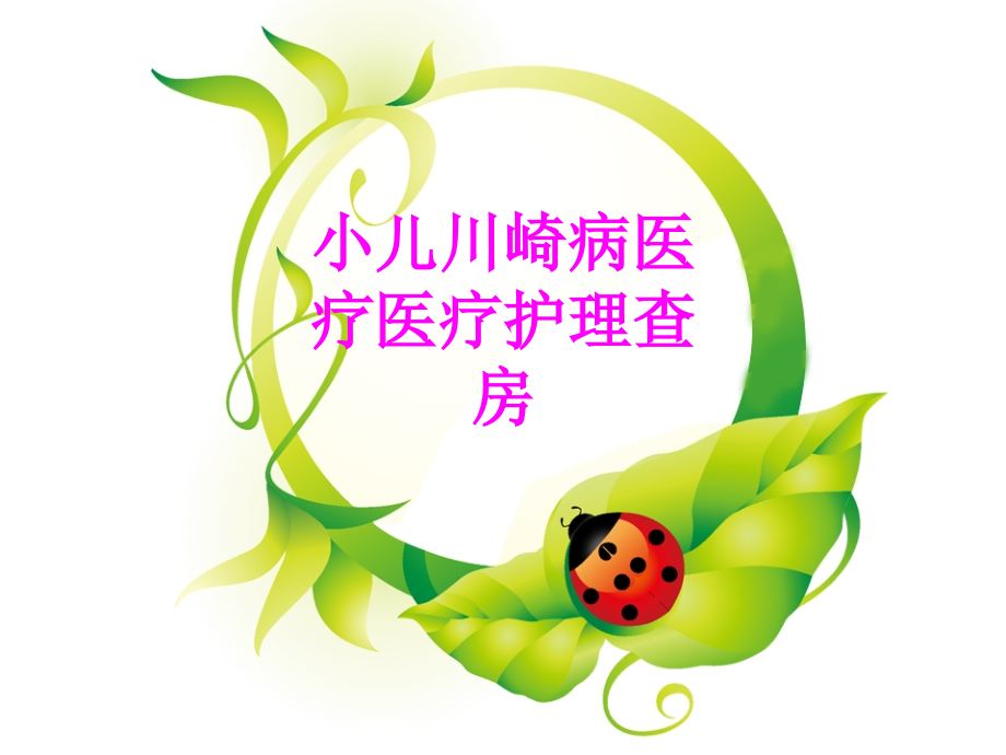 医学小儿川崎病医疗医疗护理查房专题课件.ppt_第1页