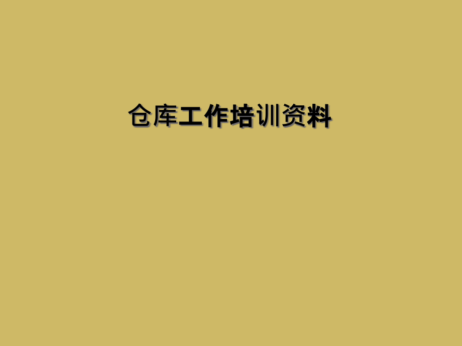 仓库工作培训资料.ppt_第1页