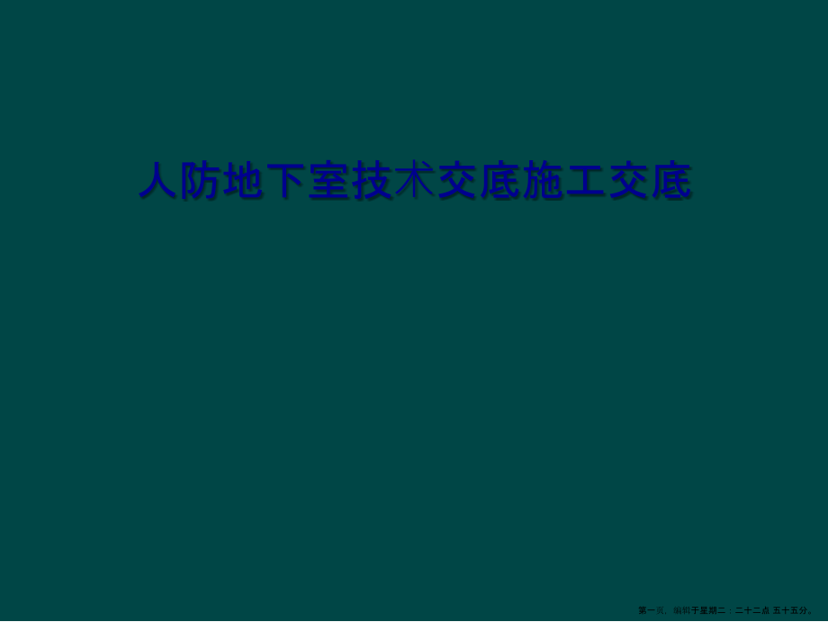 人防地下室技术交底施工交底.ppt_第1页