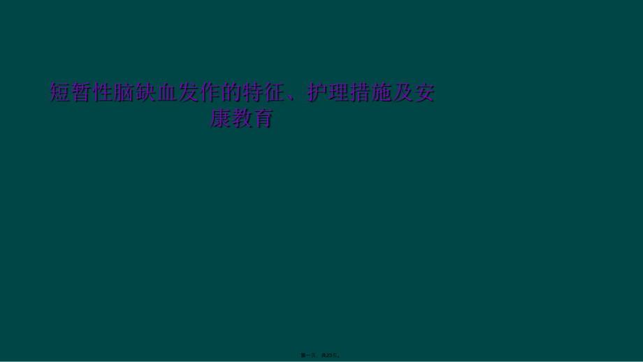 短暂性脑缺血发作的特征、护理措施及健康教育.ppt_第1页