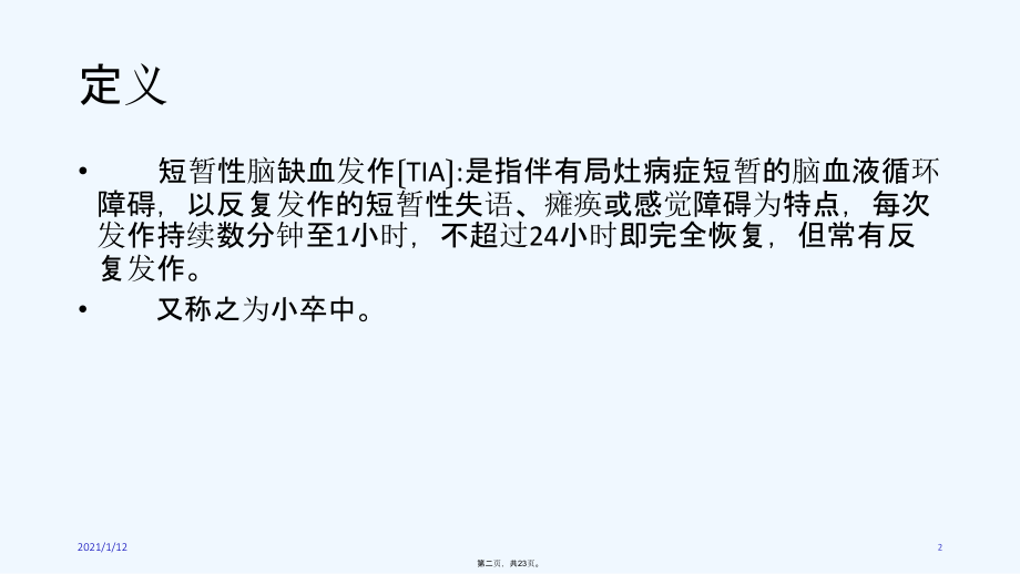 短暂性脑缺血发作的特征、护理措施及健康教育.ppt_第2页